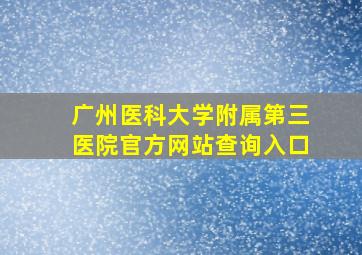 广州医科大学附属第三医院官方网站查询入口