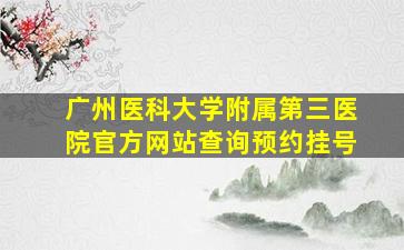 广州医科大学附属第三医院官方网站查询预约挂号