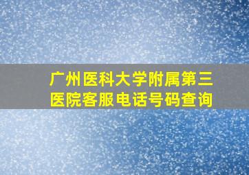 广州医科大学附属第三医院客服电话号码查询