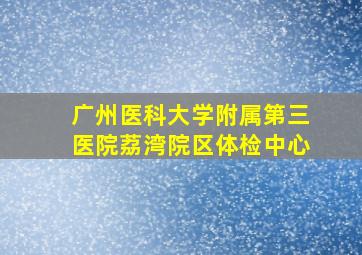 广州医科大学附属第三医院荔湾院区体检中心