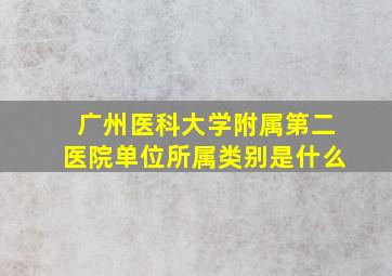 广州医科大学附属第二医院单位所属类别是什么