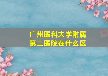 广州医科大学附属第二医院在什么区