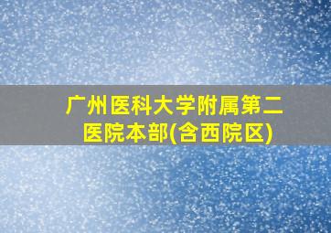 广州医科大学附属第二医院本部(含西院区)