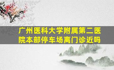 广州医科大学附属第二医院本部停车场离门诊近吗