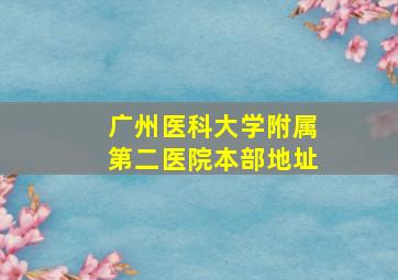 广州医科大学附属第二医院本部地址