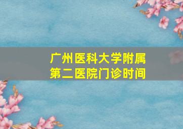 广州医科大学附属第二医院门诊时间