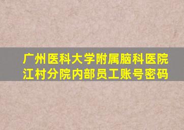 广州医科大学附属脑科医院江村分院内部员工账号密码