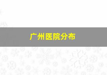 广州医院分布