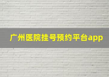 广州医院挂号预约平台app