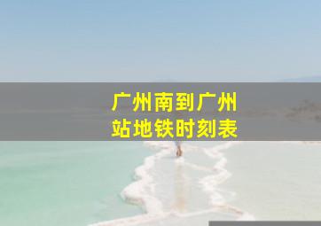 广州南到广州站地铁时刻表