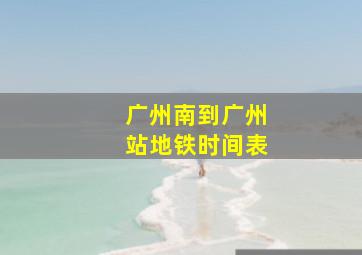 广州南到广州站地铁时间表