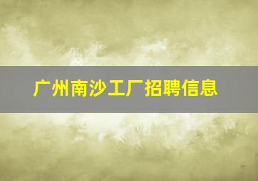 广州南沙工厂招聘信息