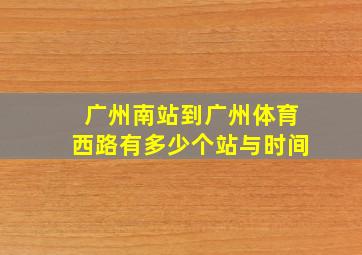 广州南站到广州体育西路有多少个站与时间