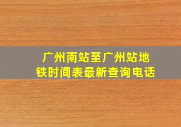 广州南站至广州站地铁时间表最新查询电话