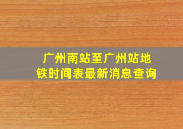 广州南站至广州站地铁时间表最新消息查询