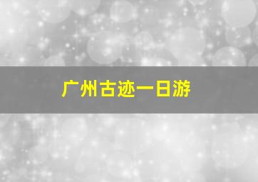 广州古迹一日游