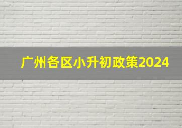 广州各区小升初政策2024