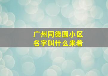 广州同德围小区名字叫什么来着