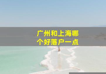 广州和上海哪个好落户一点