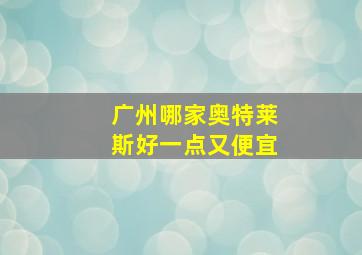 广州哪家奥特莱斯好一点又便宜