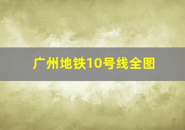 广州地铁10号线全图