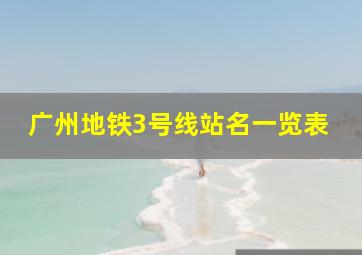 广州地铁3号线站名一览表