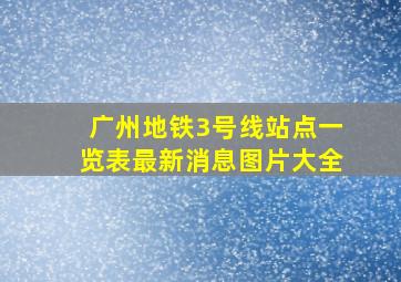 广州地铁3号线站点一览表最新消息图片大全