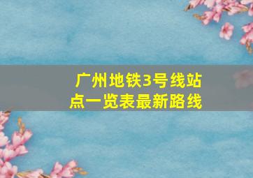 广州地铁3号线站点一览表最新路线