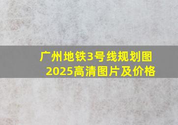 广州地铁3号线规划图2025高清图片及价格