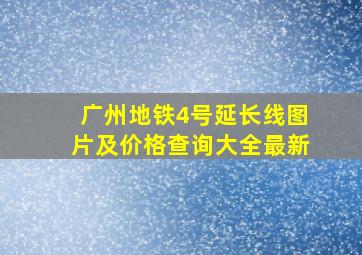 广州地铁4号延长线图片及价格查询大全最新