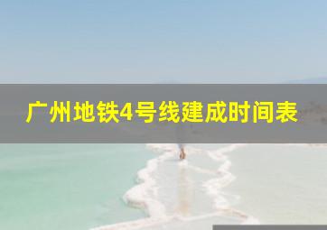 广州地铁4号线建成时间表