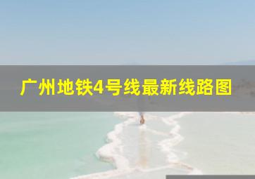 广州地铁4号线最新线路图