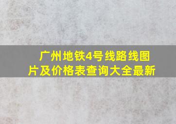 广州地铁4号线路线图片及价格表查询大全最新