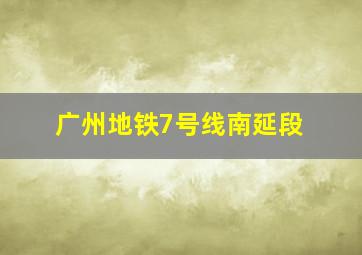 广州地铁7号线南延段