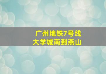 广州地铁7号线大学城南到燕山