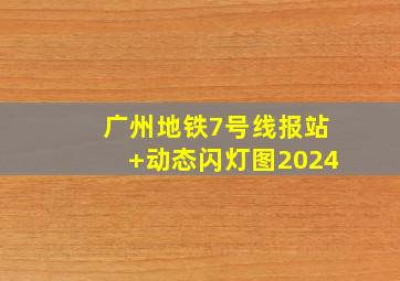 广州地铁7号线报站+动态闪灯图2024