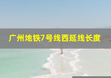 广州地铁7号线西延线长度