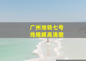 广州地铁七号线视频高清图