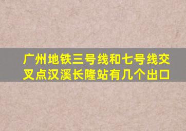 广州地铁三号线和七号线交叉点汉溪长隆站有几个出口