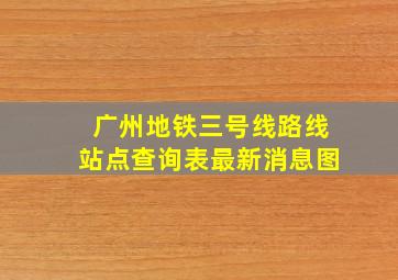 广州地铁三号线路线站点查询表最新消息图