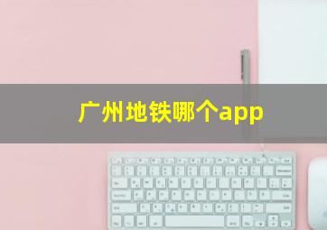 广州地铁哪个app