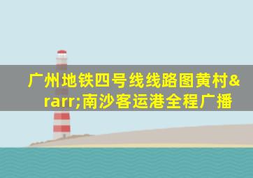 广州地铁四号线线路图黄村→南沙客运港全程广播