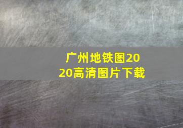 广州地铁图2020高清图片下载