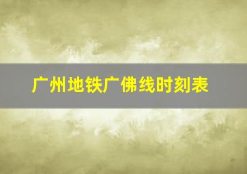 广州地铁广佛线时刻表