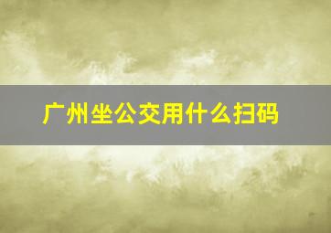 广州坐公交用什么扫码