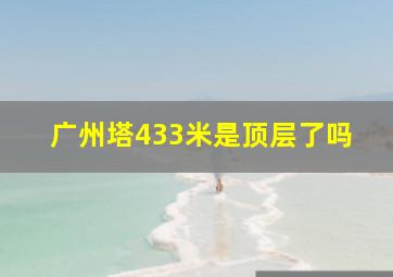 广州塔433米是顶层了吗