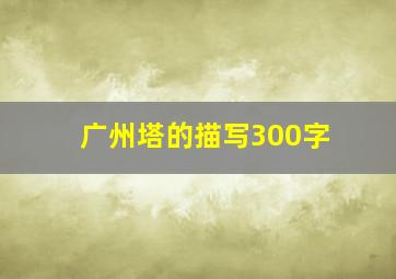 广州塔的描写300字