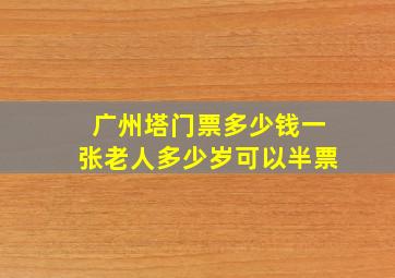 广州塔门票多少钱一张老人多少岁可以半票