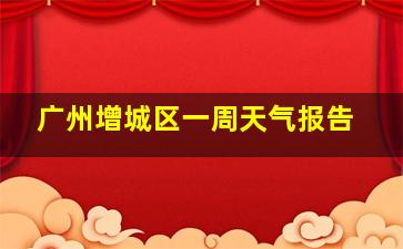 广州增城区一周天气报告