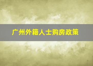 广州外籍人士购房政策